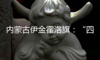 内蒙古伊金霍洛旗：“四好公路”串联起民族文化瑰宝