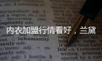 内衣加盟行情看好�，兰黛丽莎一马当先
