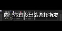内马尔首发出战桑托斯友谊赛，打进一粒点球