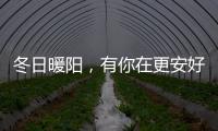 冬日暖阳，有你在更安好——阳光房