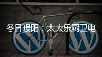 冬日暖阳：太太乐厨卫电器为寒冷的冬季“保温”