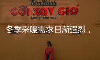 冬季采暖需求日渐强烈，壁挂炉或成采暖“新风向”