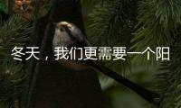 冬天
，我们更需要一个阳光房保持温暖