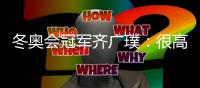 冬奥会冠军齐广璞
：很高兴年轻队友能超过自己