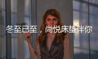 冬至已至，尚悦床垫伴你温暖过冬