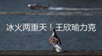 冰火两重天！王欣瑜力克温网15号种子，郑钦文爆冷首轮出局
