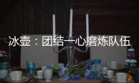 冰壶	
�：团结一心磨炼队伍迎接挑战