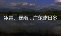 冰雹
、暴雨，广东昨日多地发预警！珠海大雨在路上了