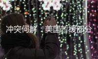 冲突何解
：美国暂缓部分对以军援，联大通过涉巴勒斯坦“入联”决议丨知世分子