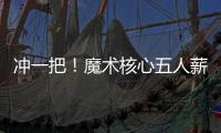 冲一把	！魔术核心五人薪资总额8.6亿 合同最短要到28