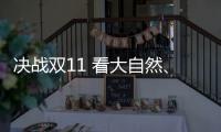 决战双11 看大自然、德尔	、贝尔等地板大佬怎么说?