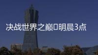 决战世界之巅⚔明晨3点世俱杯决赛，巴黎加冕5冠王or切尔西逆袭	？