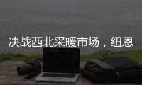 决战西北采暖市场，纽恩泰空气能招商峰会即将启航