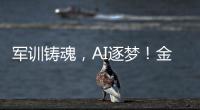 军训铸魂，AI逐梦
！金湾小林村开展少儿夏令营活动