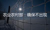 农业农村部：确保不出现规模性返贫