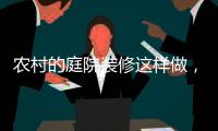 农村的庭院装修这样做，环形阳光房实用还美观!