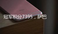 冠军积分7395�，萨巴伦卡成为本赛季首位锁定年终席位的球员
