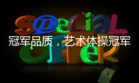 冠军品质，艺术体操冠军付庞博出任好莱屋门窗品牌形象大使