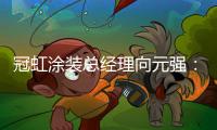 冠虹涂装总经理向元强
：做建筑艺术的践行者