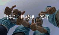 出生3个月被拐	，25年后找回	：新技术助力“天下无拐”丨快评