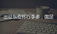 出征东亚杯行李多
，国足回应
