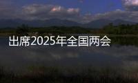 出席2025年全国两会的代表�、委员已经报到	，大会准备工作全部就绪