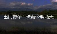 出门带伞
！珠海今明两天有雨