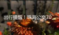 出行提醒！珠海公交706路停靠站点临时调整