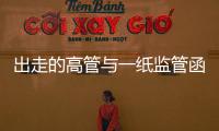 出走的高管与一纸监管函：海富通基金陷多事之秋
