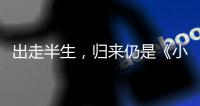 出走半生，归来仍是《小时代》