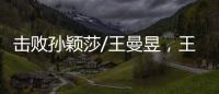 击败孙颖莎/王曼昱
，王艺迪/蒯曼斩获美国大满贯女双冠军