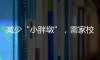 减少“小胖墩”，需家校社齐发力