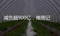 减负超900亿，南周记者直击新版医保目录公布现场