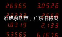 准绝杀功臣
，广东旧将贝兹利10中8砍27分13板助湖人夏联两连胜