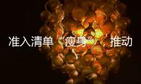 准入清单“瘦身”�，推动市场主体活力澎湃