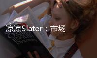 凉凉Slater：市场已降至冰点 库明加没取得任何进展！