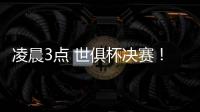 凌晨3点 世俱杯决赛！大巴黎剑指7冠王 登贝莱冲金球 切尔西满贯