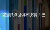 凌晨3点世俱杯决赛！巴黎冲5冠王+4000万美元奖金 1战定金球