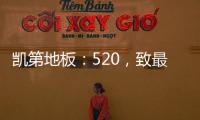 凯第地板：520
，致最爱的你们!