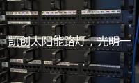 凯创太阳能路灯，光明一路!