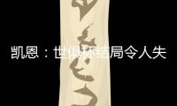 凯恩	
：世俱杯结局令人失望，但我享受这届赛事并期待四年后再参与