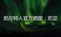 凯尔特人官方晒图：欢迎安芬尼