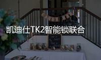 凯迪仕TK2智能锁联合天猫精灵	，智慧大脑解锁新姿势