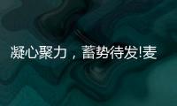凝心聚力�，蓄势待发!麦臣科技斥巨资布局品牌营销