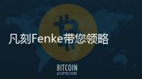 凡刻Fenke带您领略理性之唯美，极简之风尚