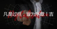 凡是过往，皆为序章丨吉蒂亚艺术涂料祝您元旦快乐!