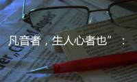 凡音者，生人心者也”	：谈谈我国古代打击乐器“磬”的起源
