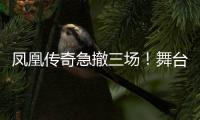 凤凰传奇急撤三场
！舞台空了是因为健康还是手表风波？