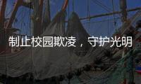制止校园欺凌	，守护光明！珠海检察机关打造公益微电影《看见》