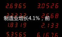 制造业增长4.1%
�，前4月广东经济总体平稳